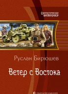 Ветер с Востока Фантастический роман