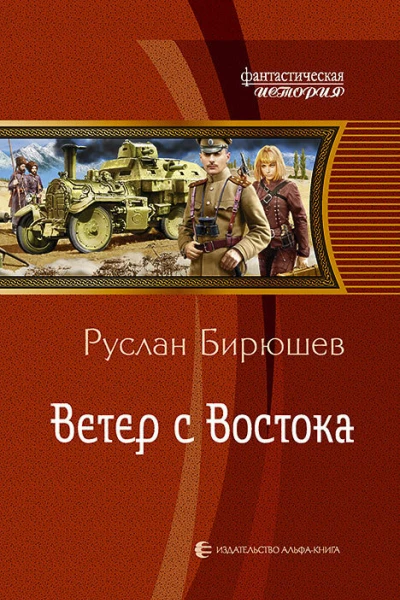 Ветер с Востока Фантастический роман