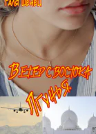 Ветер с Востока Лгунья