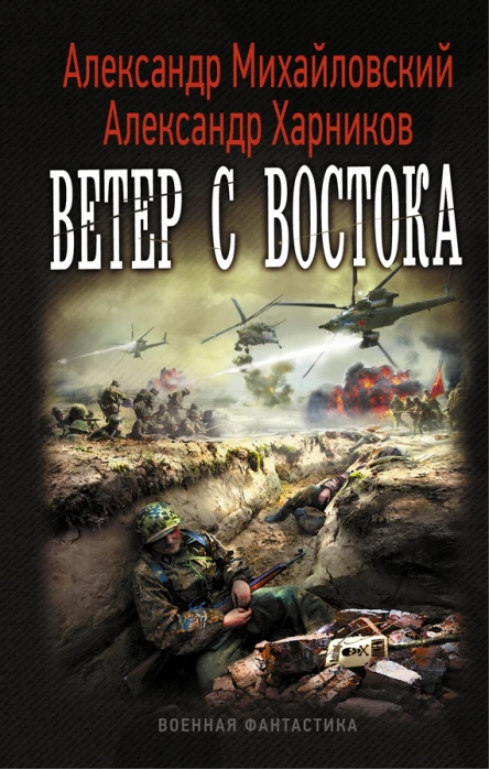 Ветер с востока  Михайловский А Харников А