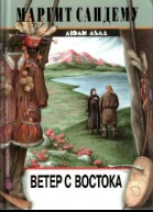Ветер с востока