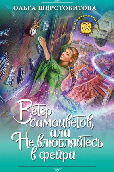 Ветер самоцветов или Не влюбляйтесь в фейри