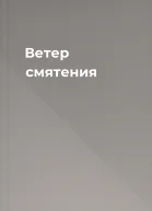 Ветер смятения