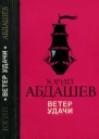 Ветер удачи Повести