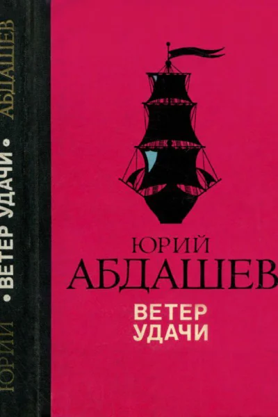 Ветер удачи Повести