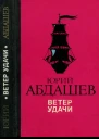 Ветер удачи