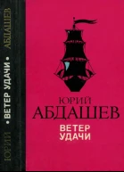Ветер удачи