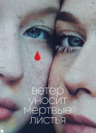 Ветер уносит мертвые листья