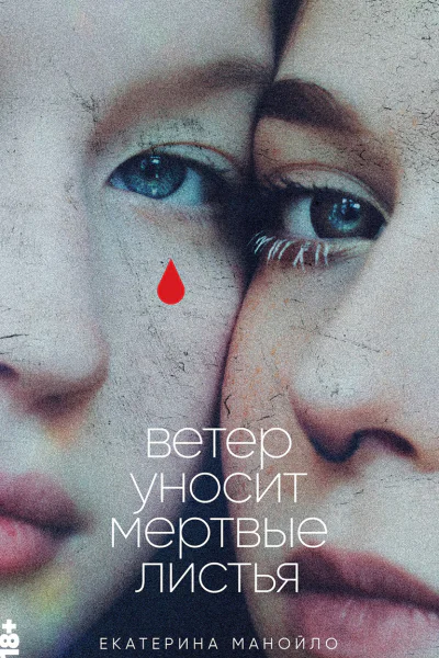 Ветер уносит мертвые листья