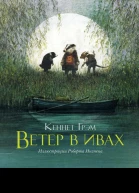 Ветер в ивах