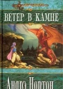 Ветер в Камне