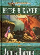 Ветер в Камне