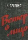 Ветер в лицо