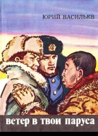 Ветер в твои паруса