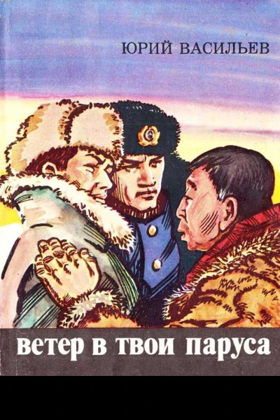 Ветер в твои паруса