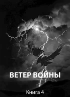 Ветер войны