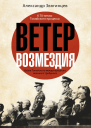 Ветер возмездия Уроки Токийского международного военного трибунала  Александр Звягинцев