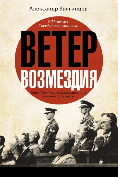Ветер возмездия Уроки Токийского международного военного трибунала