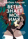 Ветер знает мое имя litres