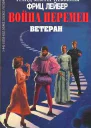 Ветеран