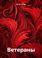 Ветераны