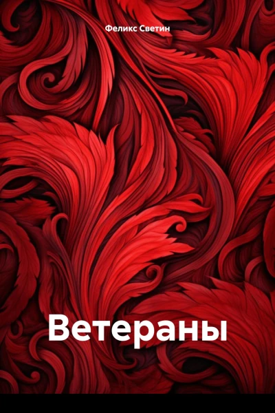 Ветераны