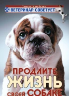 Ветеринар советует Продлите жизнь своей собаке  Татьяна Михайлова