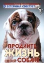 Ветеринар советует Продлите жизнь своей собаке