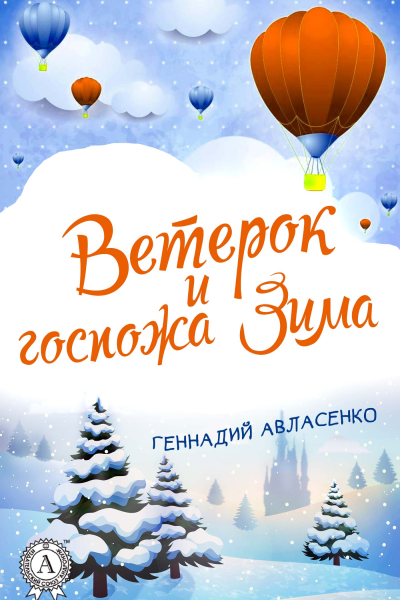 Ветерок и госпожа Зима
