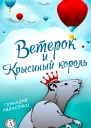 Ветерок и Крысиный король