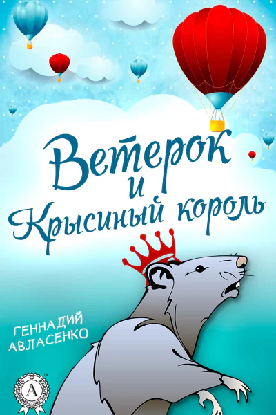 Ветерок и Крысиный король