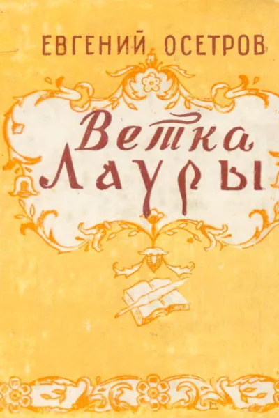 Ветка Лауры