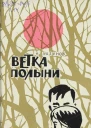 Ветка полыни