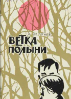 Ветка полыни