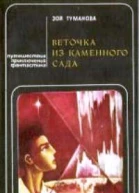 Веточка из каменного сада сборник