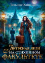 Ветреная леди на стихийном факультете