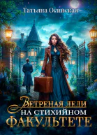 Ветреная леди на стихийном факультете