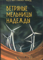 Ветряные мельницы надежды