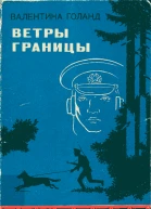Ветры границы