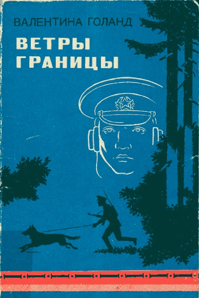 Ветры границы