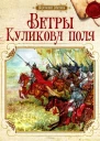Ветры Куликова поля Рассказы