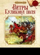 Ветры Куликова поля Рассказы