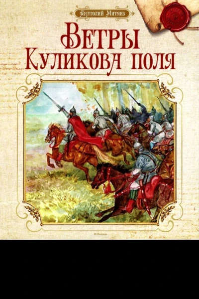 Ветры Куликова поля Рассказы