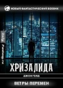 Ветры перемен