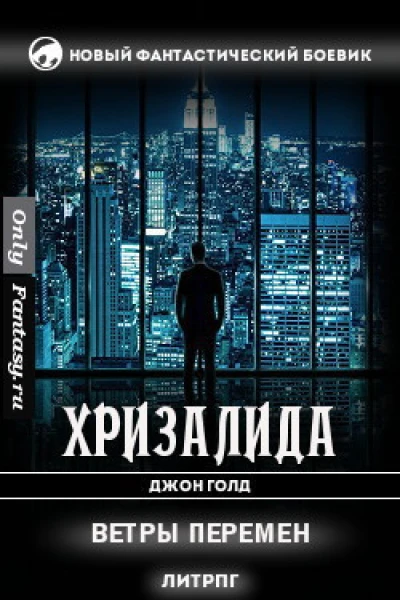 Ветры перемен