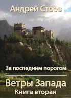 Ветры Запада Книга 2 СИ
