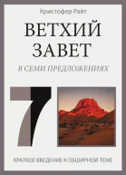 Ветхий Завет в семи предложениях