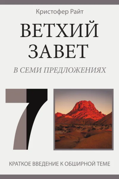 Ветхий Завет в семи предложениях