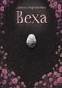 Веха