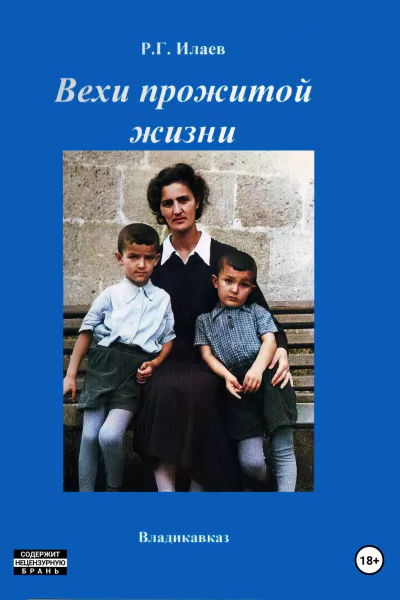 Вехи прожитой жизни